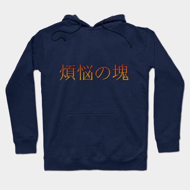 Bonnou no katamari (A mass of desire for worldly things) Hoodie by shigechan